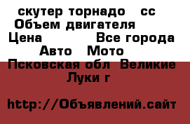 скутер торнадо 50сс › Объем двигателя ­ 50 › Цена ­ 6 000 - Все города Авто » Мото   . Псковская обл.,Великие Луки г.